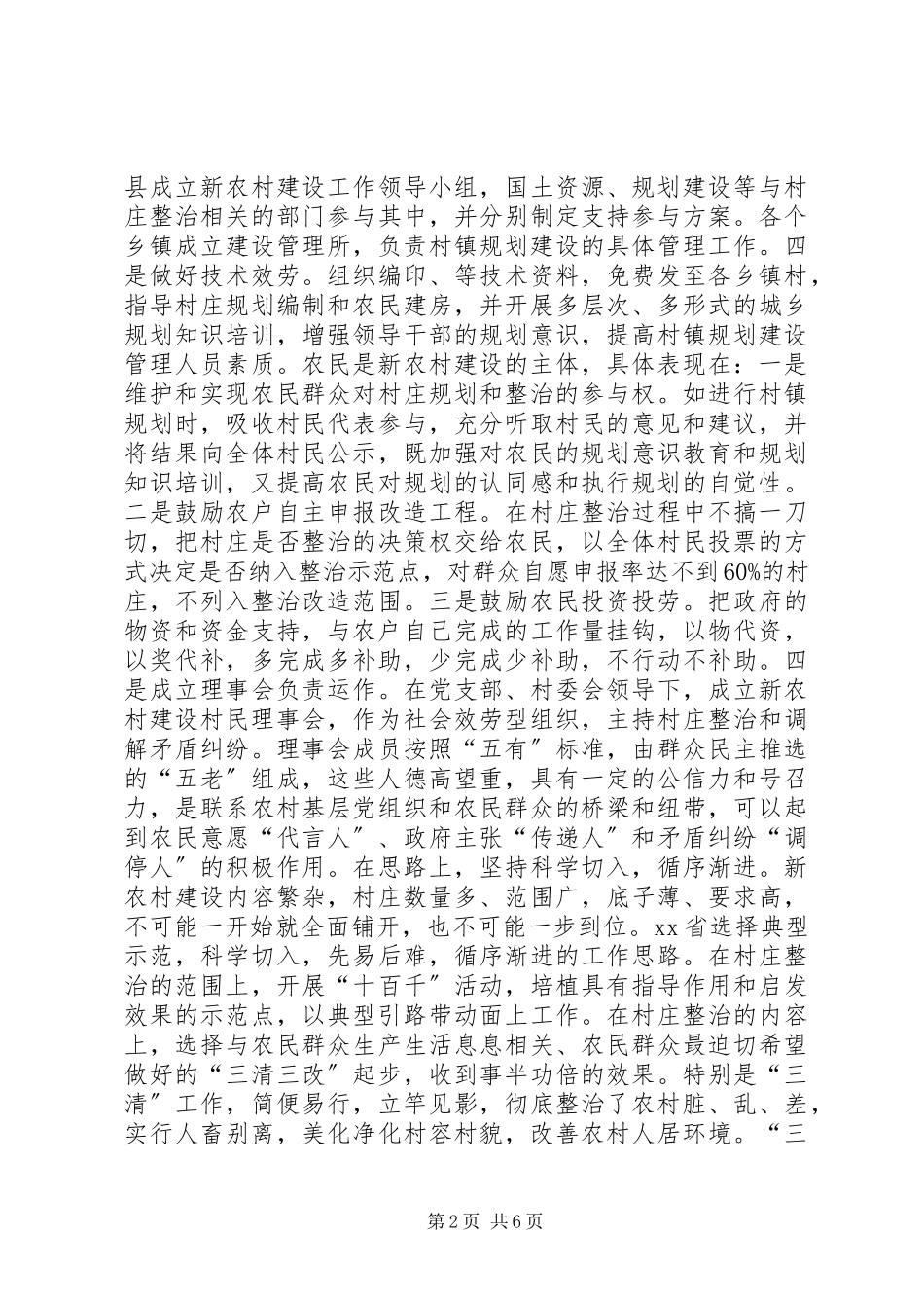 2023年XX省新农村建设考察报告新编.docx_第2页