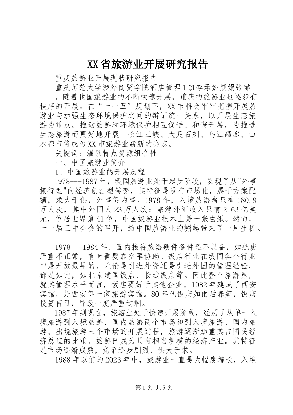 2023年XX省旅游业发展研究报告新编.docx_第1页