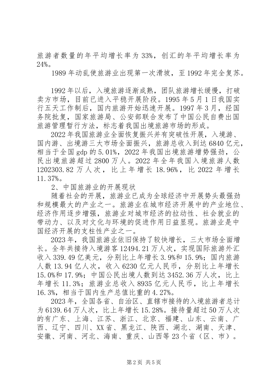 2023年XX省旅游业发展研究报告新编.docx_第2页