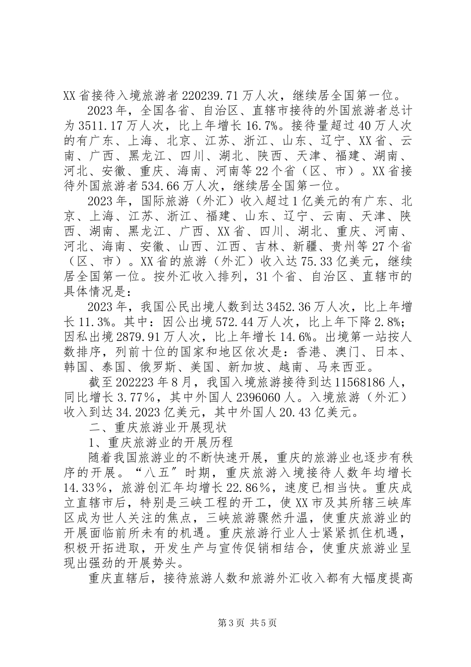 2023年XX省旅游业发展研究报告新编.docx_第3页