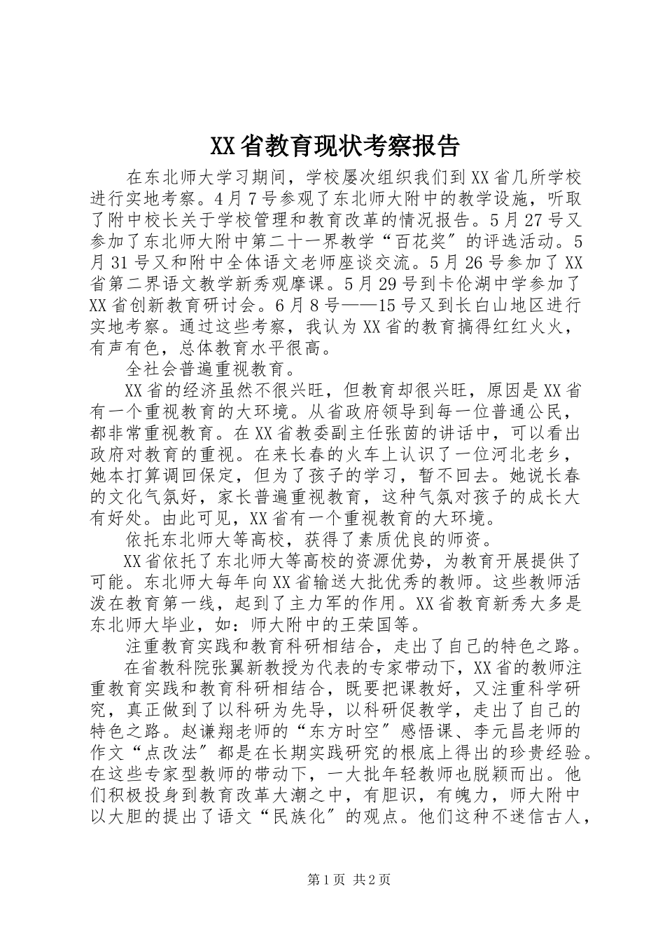 2023年XX省教育现状考察报告新编.docx_第1页
