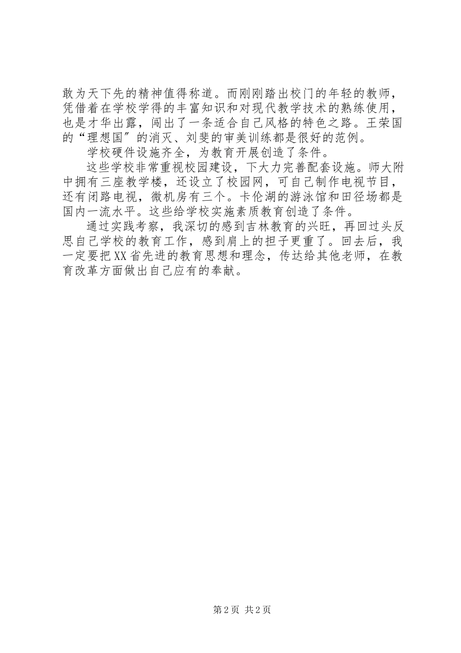 2023年XX省教育现状考察报告新编.docx_第2页