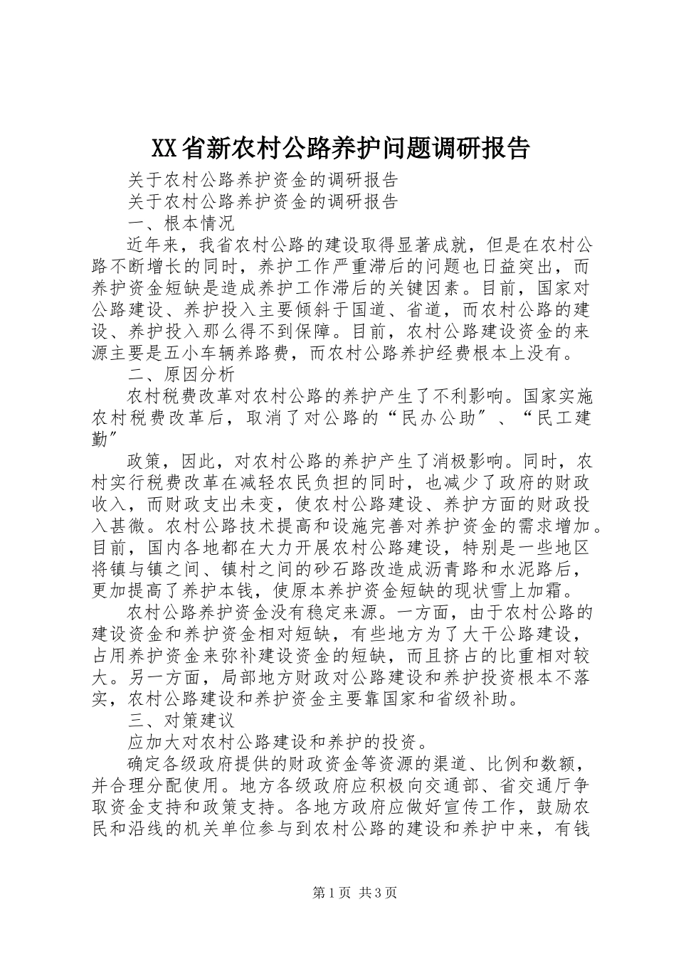 2023年XX省新农村公路养护问题调研报告.docx_第1页