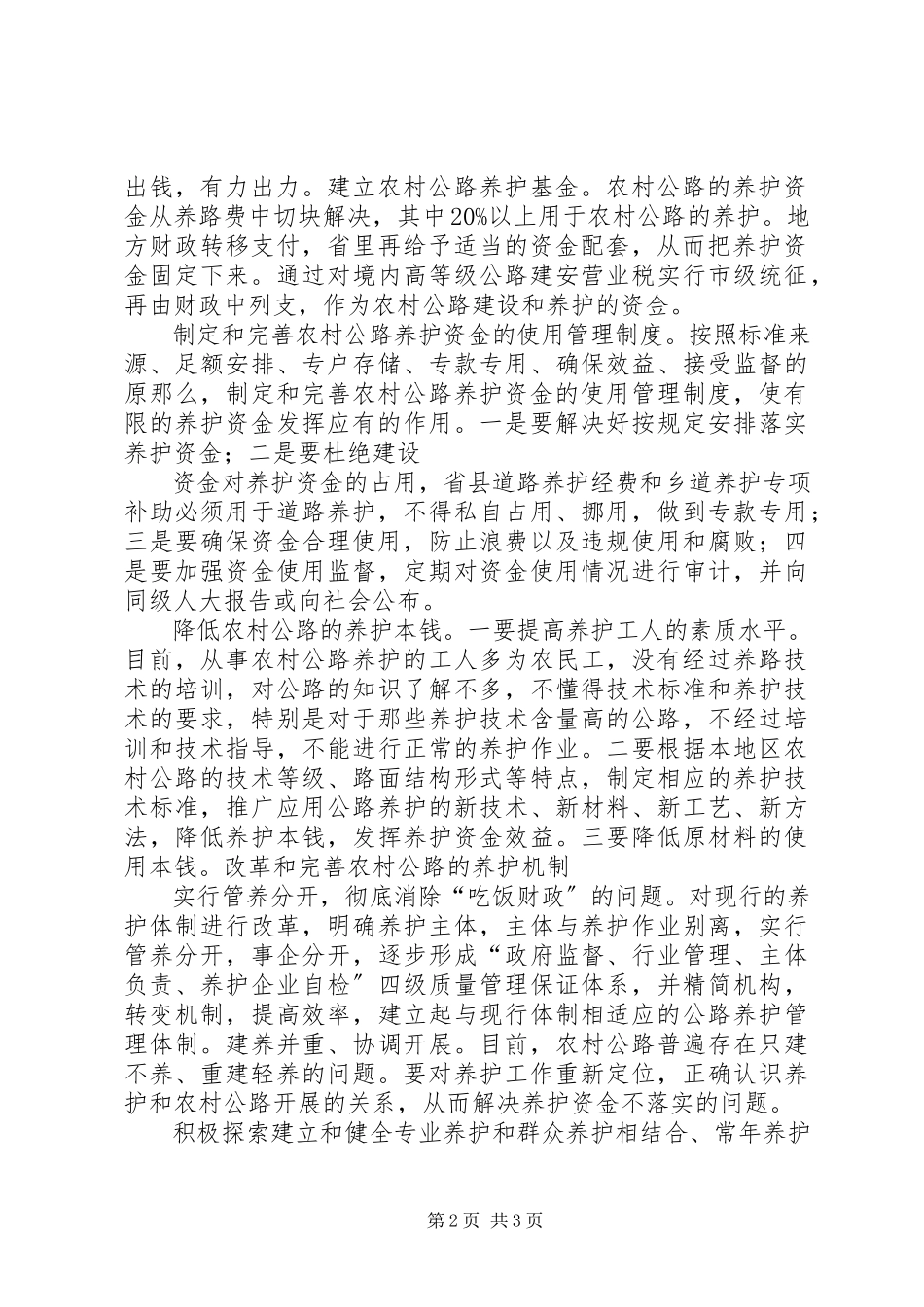 2023年XX省新农村公路养护问题调研报告.docx_第2页