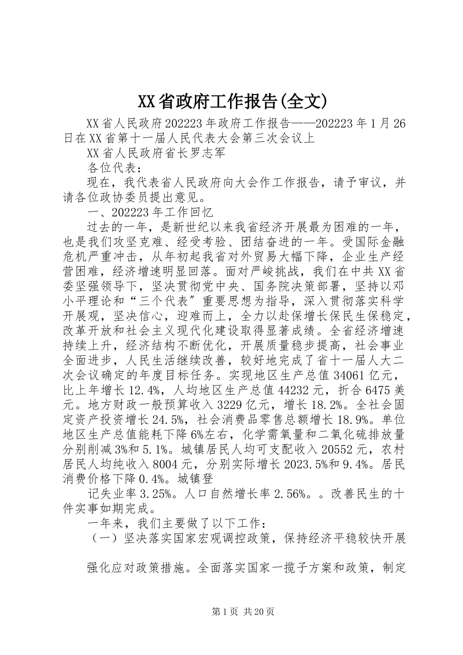 2023年XX省政府工作报告全文2新编.docx_第1页