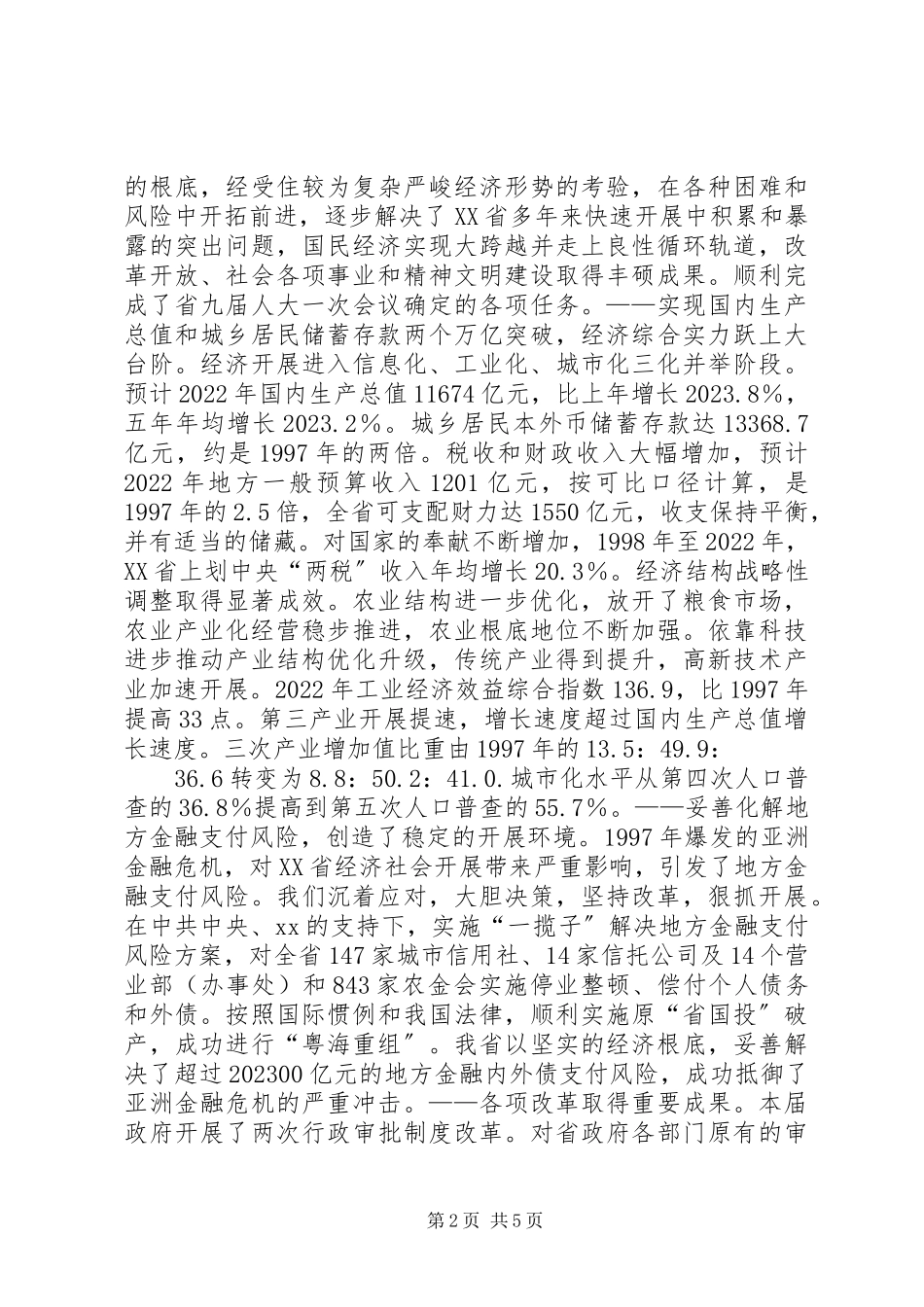 2023年XX省政府工作报告全文3新编.docx_第2页