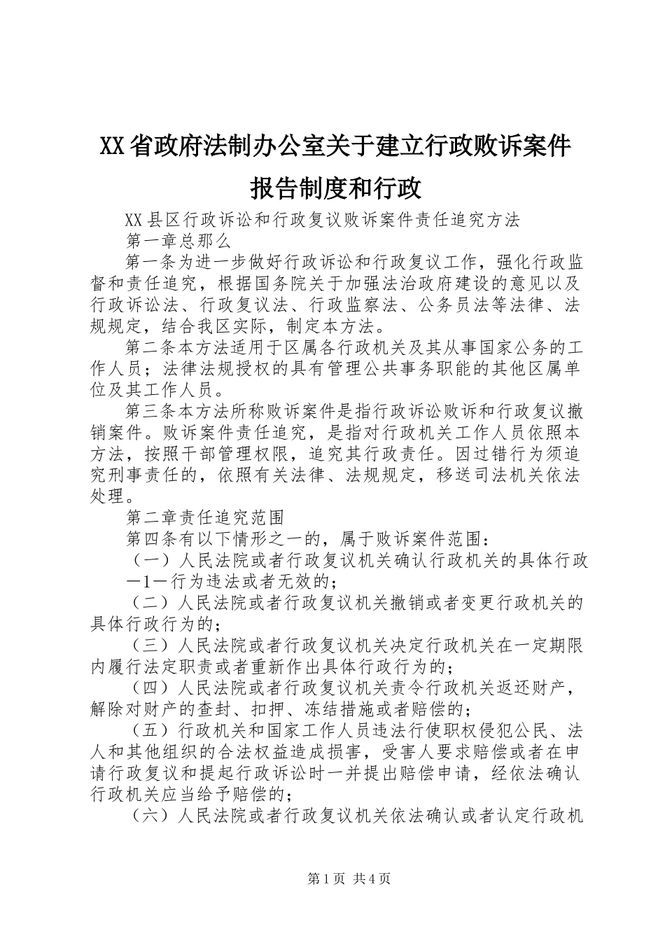 2023年XX省政府法制办公室关于建立《行政败诉案件报告制度》和《行政.docx_第1页