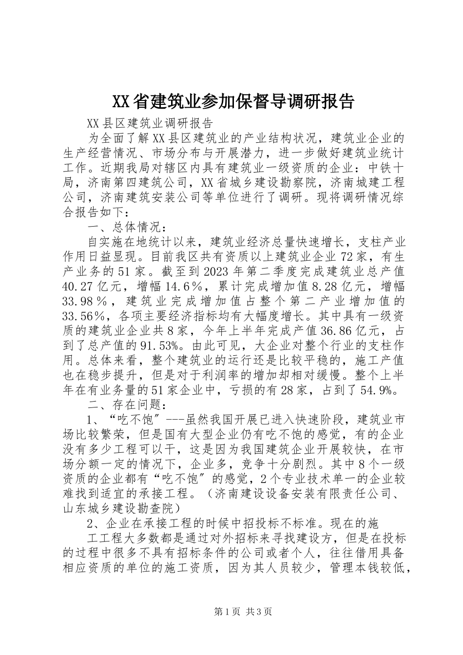 2023年XX省建筑业参加保督导调研报告.docx_第1页