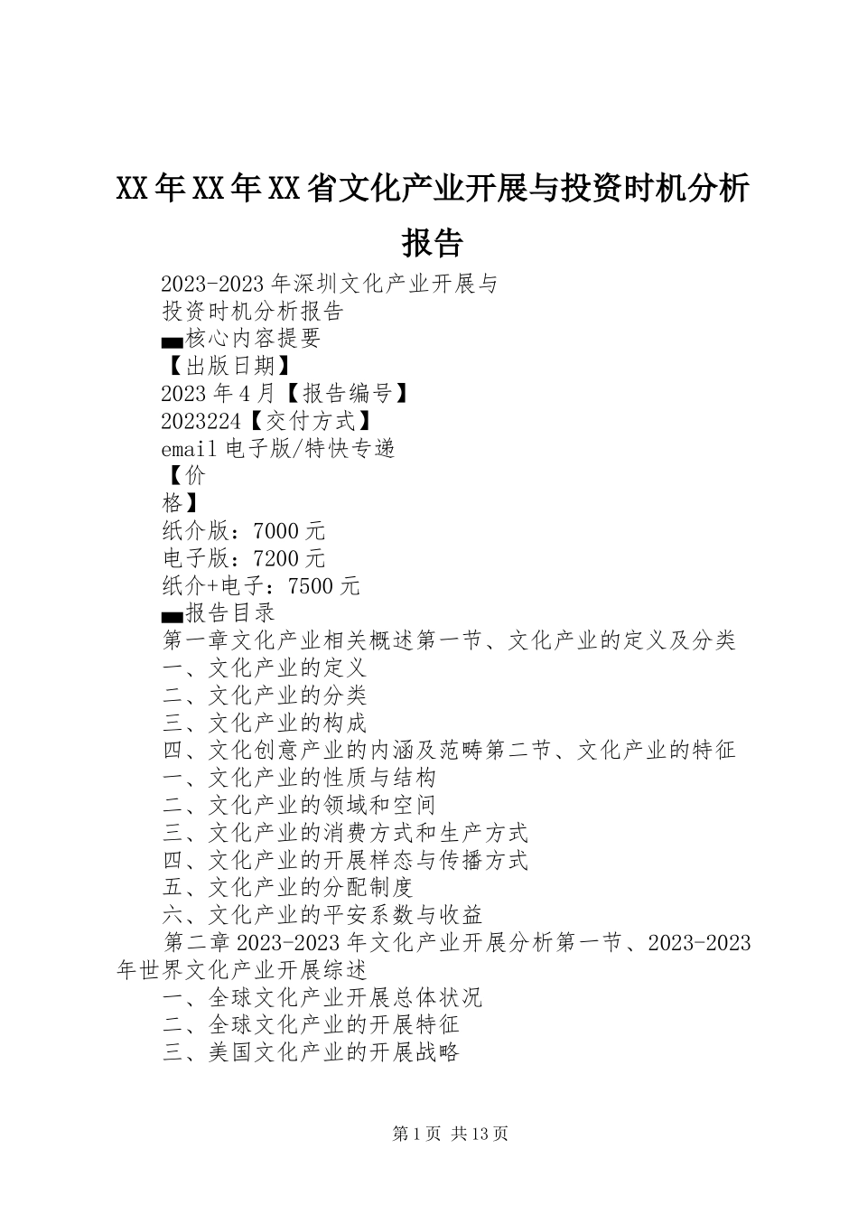 2023年XX省文化产业发展与投资机会分析报告.docx_第1页