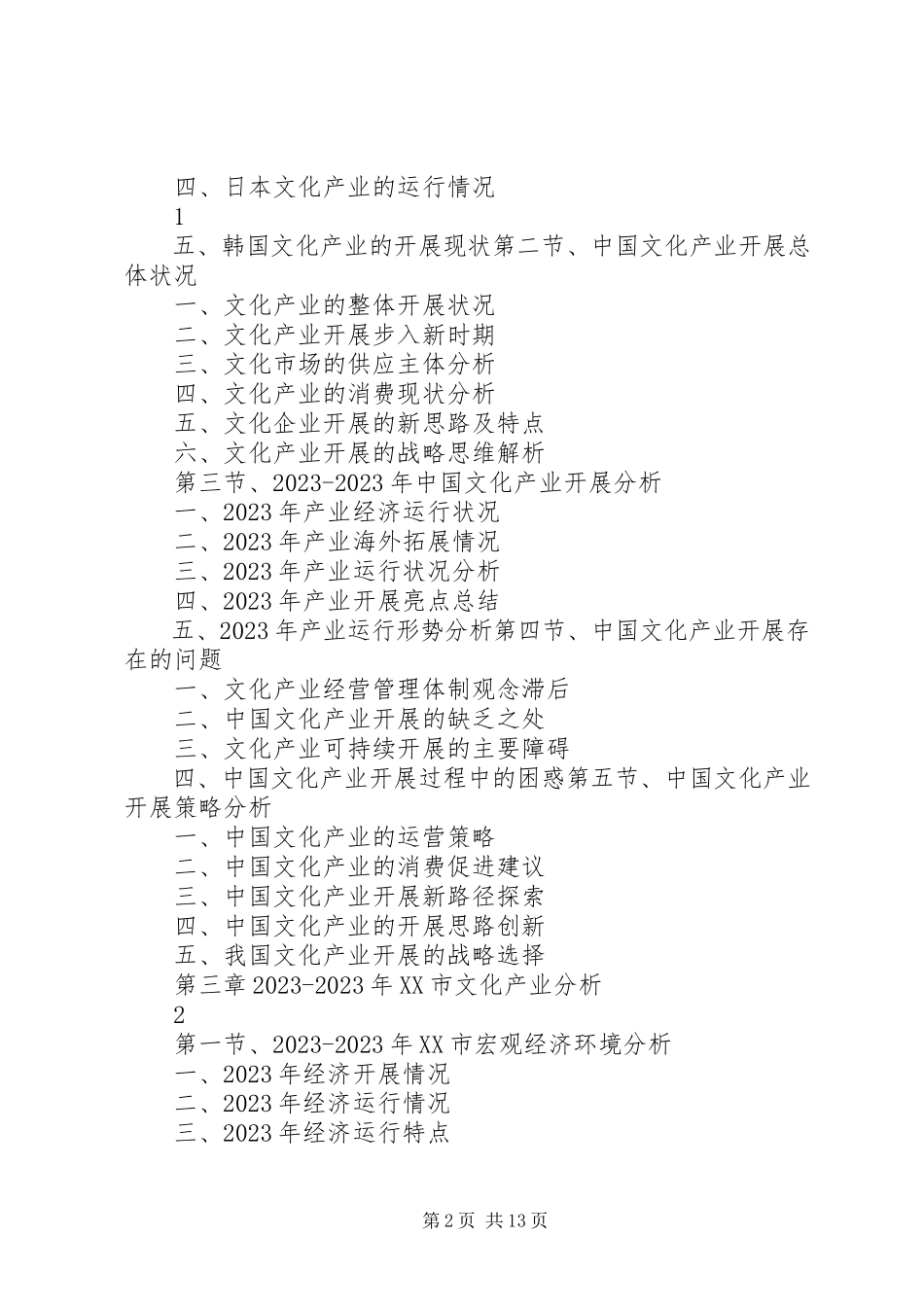 2023年XX省文化产业发展与投资机会分析报告.docx_第2页