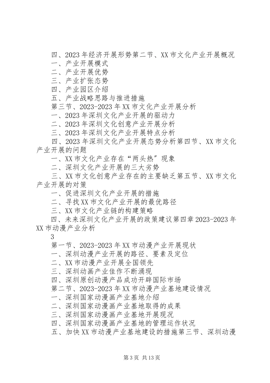 2023年XX省文化产业发展与投资机会分析报告.docx_第3页
