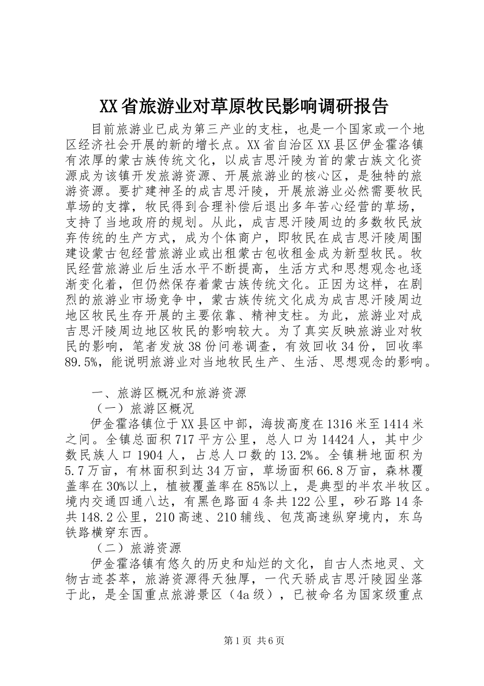 2023年XX省旅游业对草原牧民影响调研报告.docx_第1页