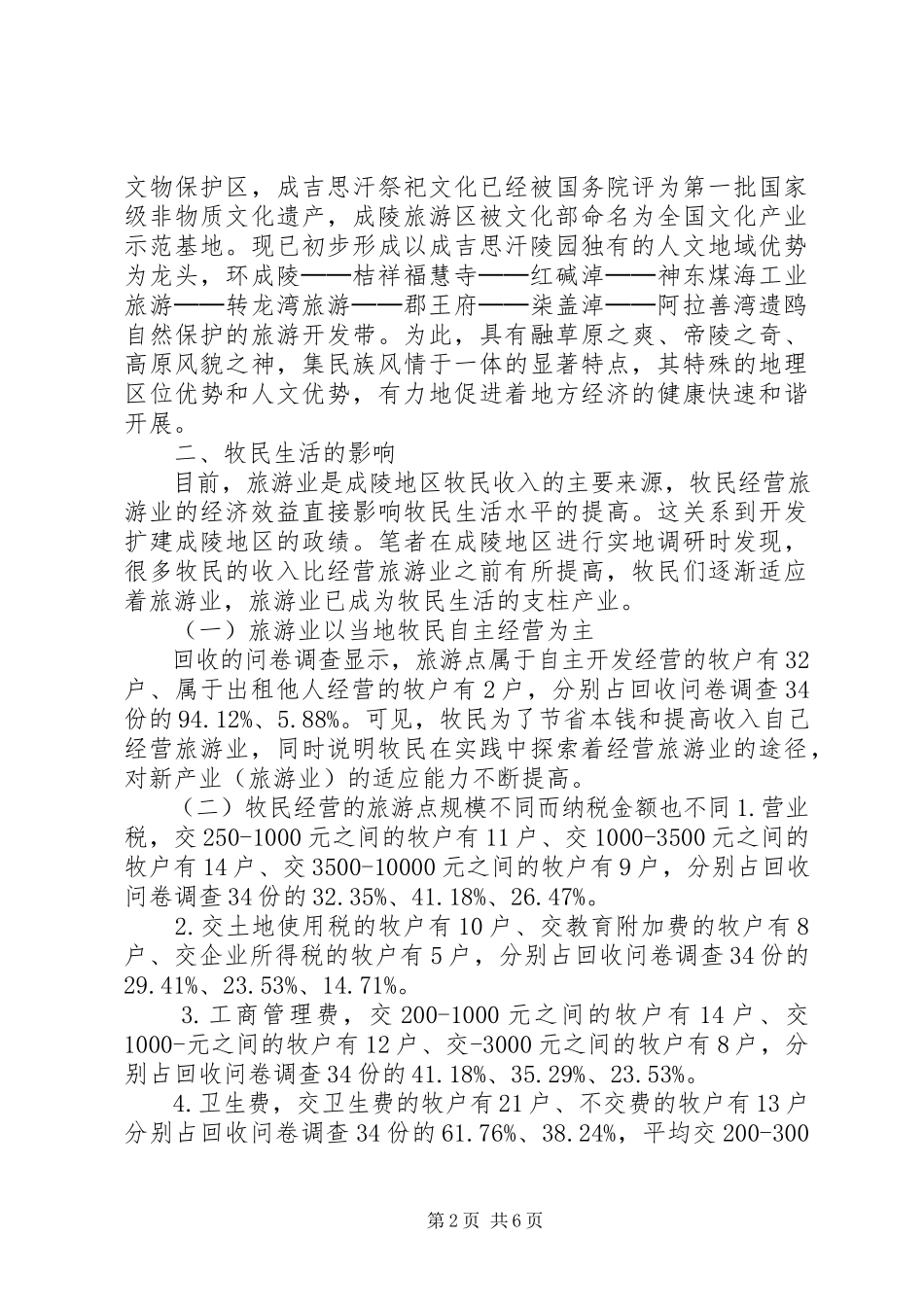 2023年XX省旅游业对草原牧民影响调研报告.docx_第2页