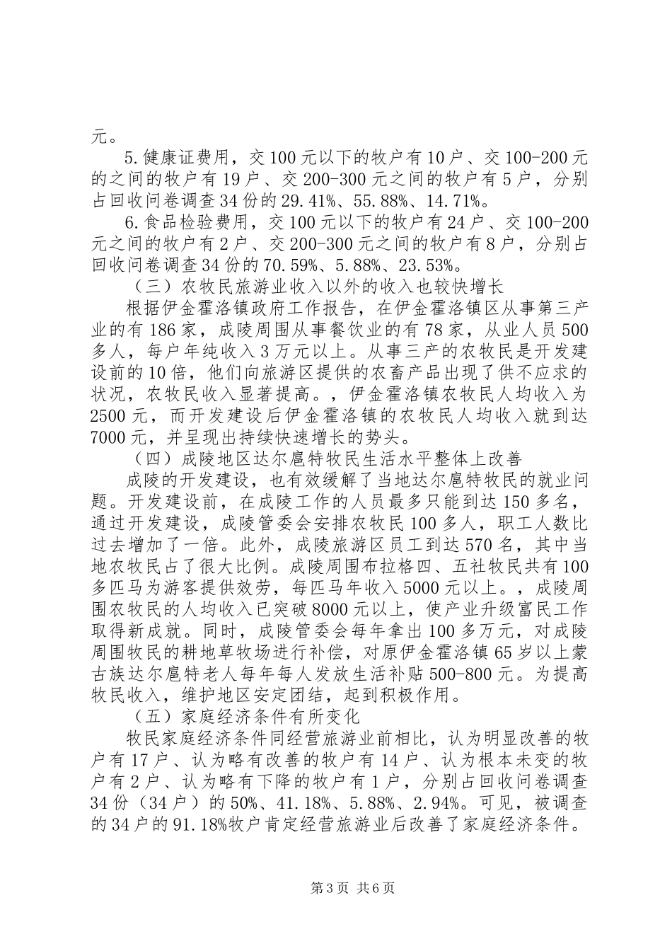 2023年XX省旅游业对草原牧民影响调研报告.docx_第3页