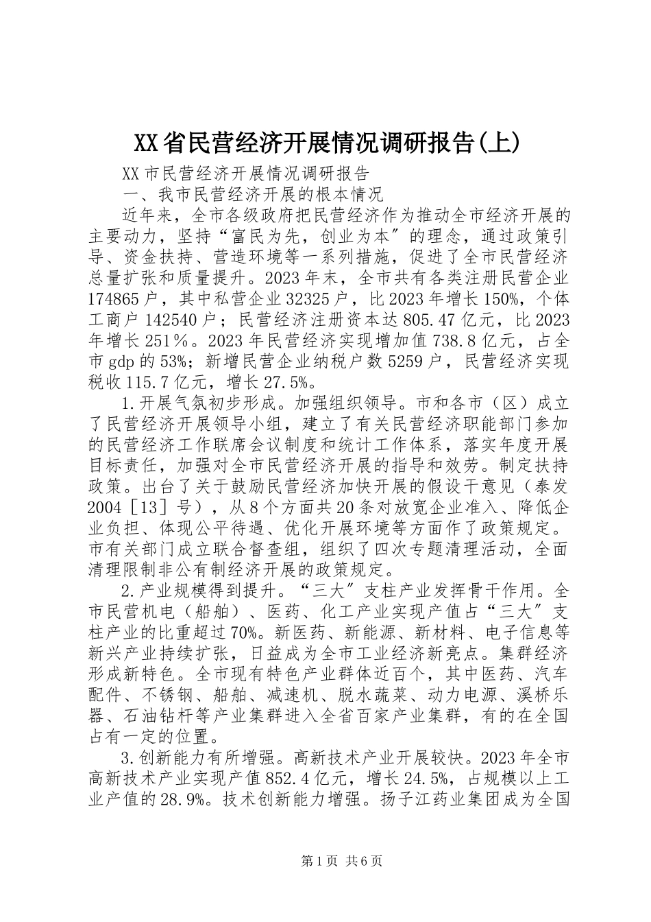 2023年XX省民营经济发展情况调研报告上.docx_第1页