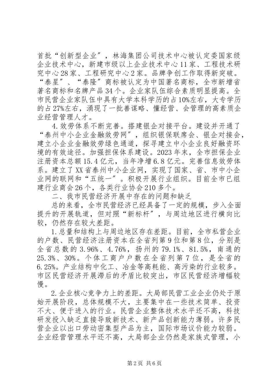 2023年XX省民营经济发展情况调研报告上.docx_第2页