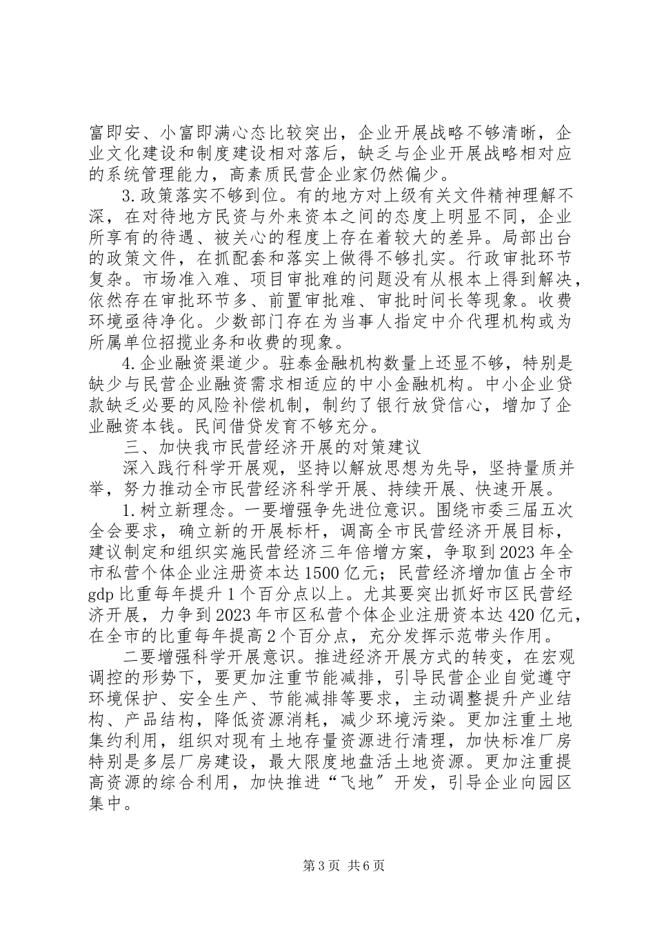 2023年XX省民营经济发展情况调研报告上.docx_第3页