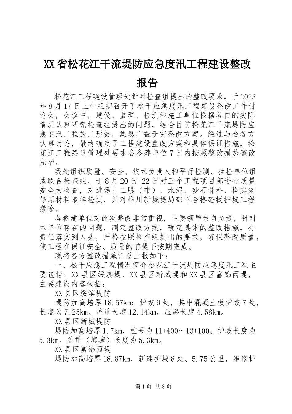 2023年XX省松花江干流堤防应急度汛工程建设整改报告.docx_第1页