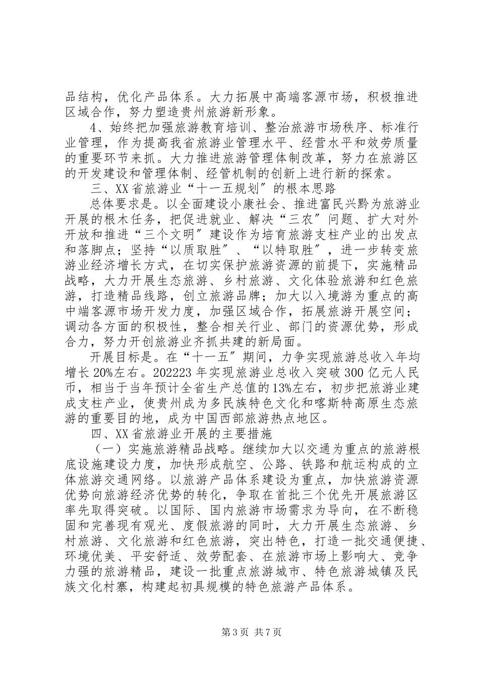 2023年XX省旅游业发展考察报告新编.docx_第3页