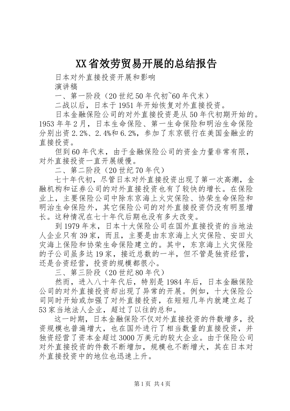2023年XX省服务贸易发展的总结报告新编.docx_第1页