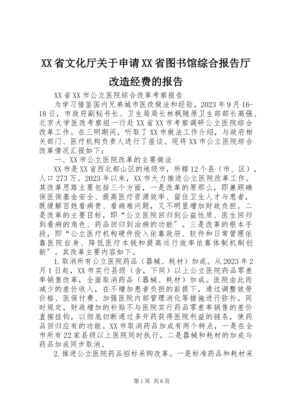 2023年XX省文化厅关于申请XX省图书馆综合报告厅改造经费的报告.docx_第1页