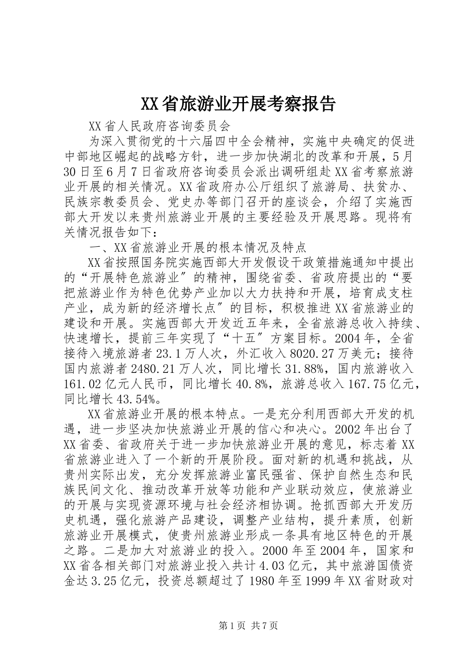 2023年XX省旅游业发展考察报告.docx_第1页