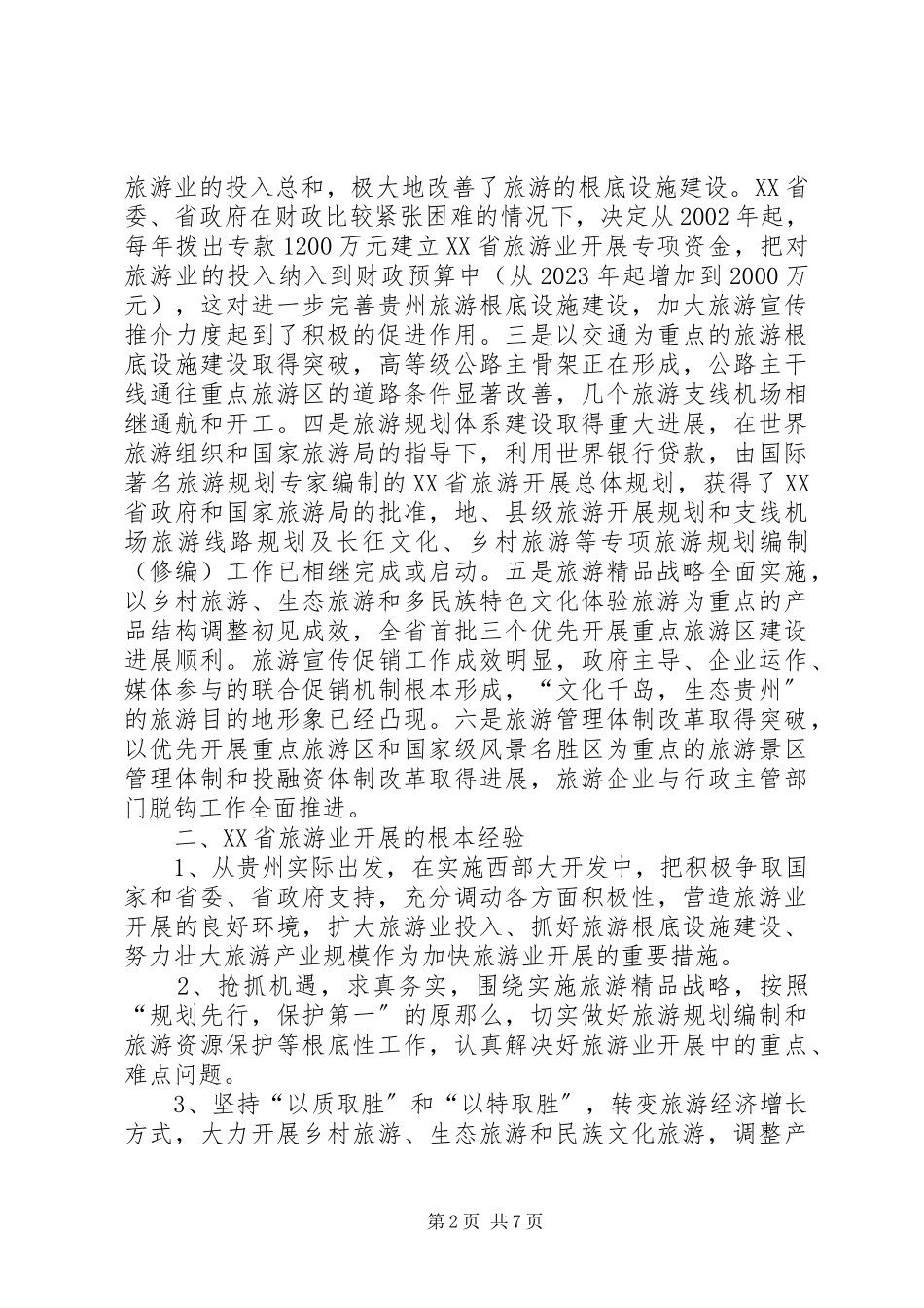 2023年XX省旅游业发展考察报告.docx_第2页