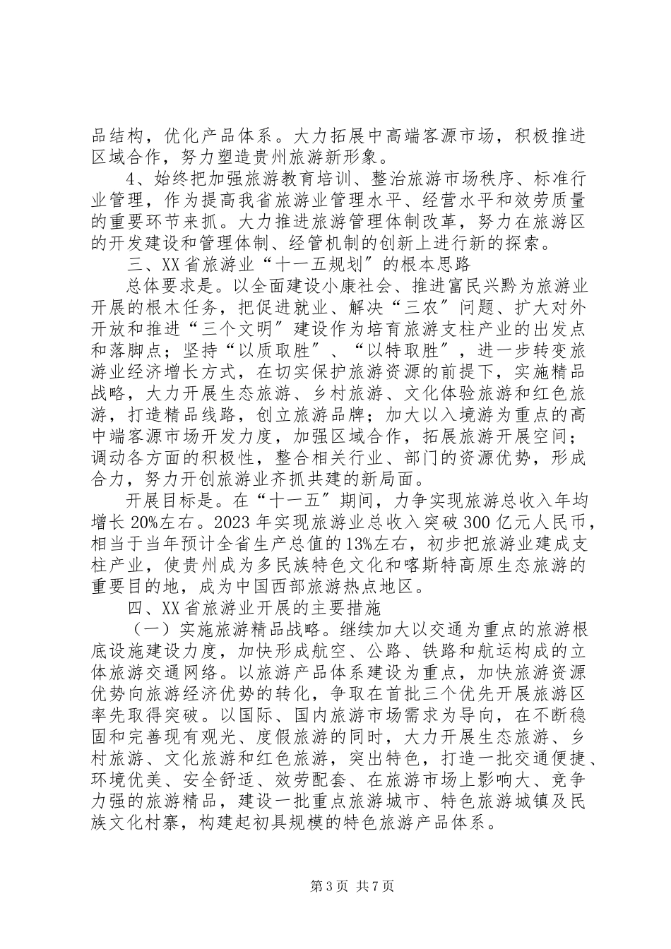 2023年XX省旅游业发展考察报告.docx_第3页