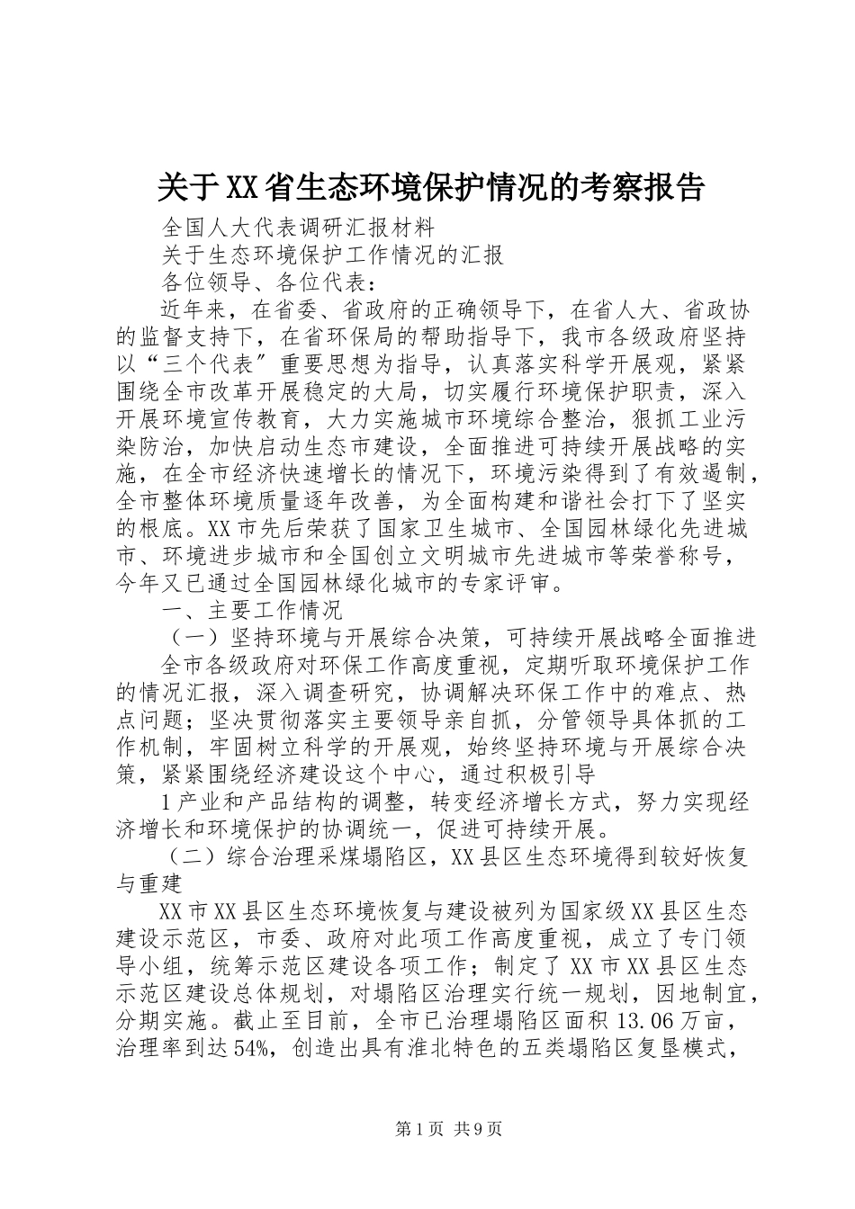 2023年XX省生态环境保护情况的考察报告.docx_第1页