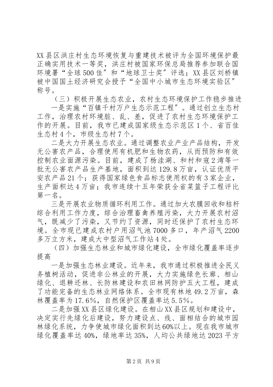 2023年XX省生态环境保护情况的考察报告.docx_第2页