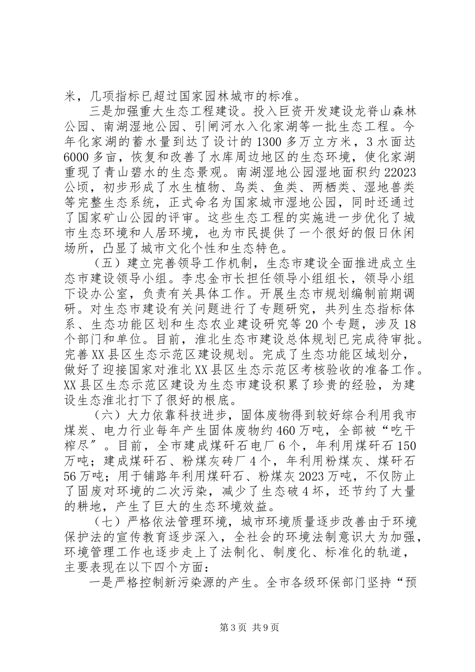 2023年XX省生态环境保护情况的考察报告.docx_第3页