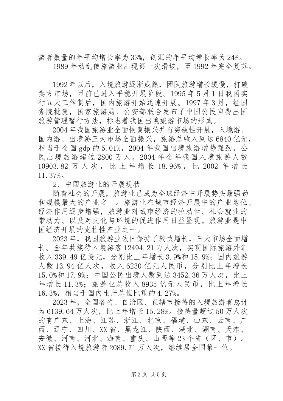 2023年XX省旅游业发展研究报告.docx_第2页