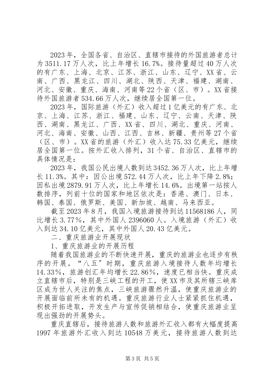 2023年XX省旅游业发展研究报告.docx_第3页