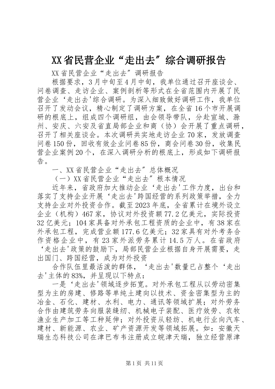 2023年XX省民营企业走出去综合调研报告.docx_第1页