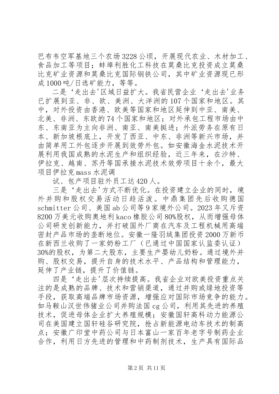 2023年XX省民营企业走出去综合调研报告.docx_第2页