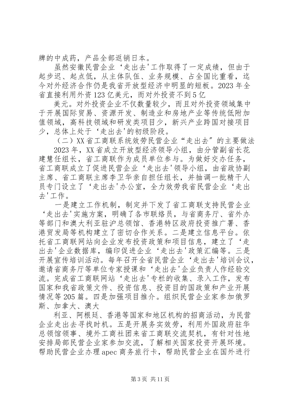 2023年XX省民营企业走出去综合调研报告.docx_第3页