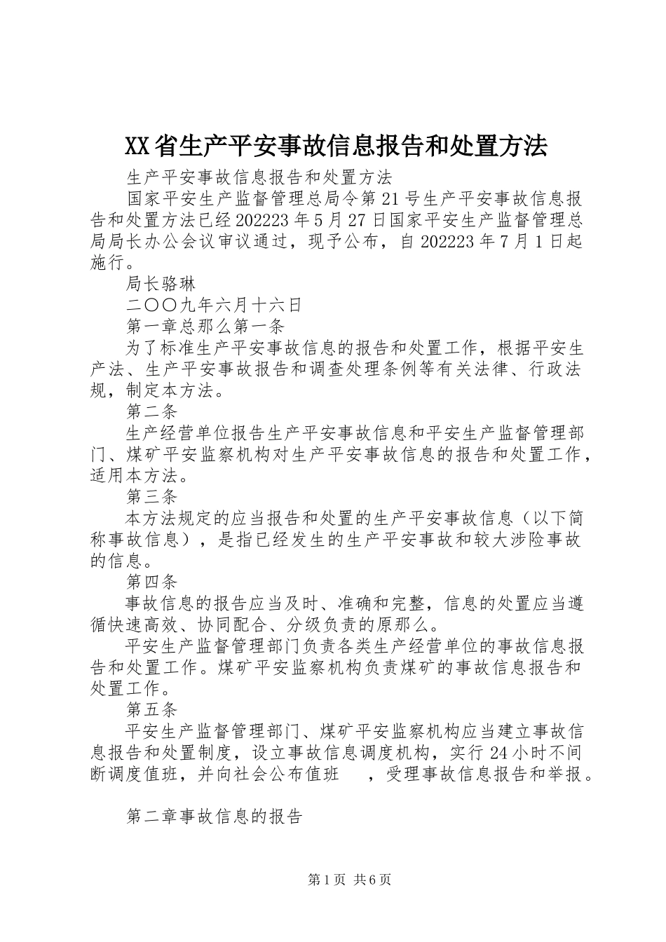 2023年XX省生产安全事故信息报告和处置办法新编.docx_第1页