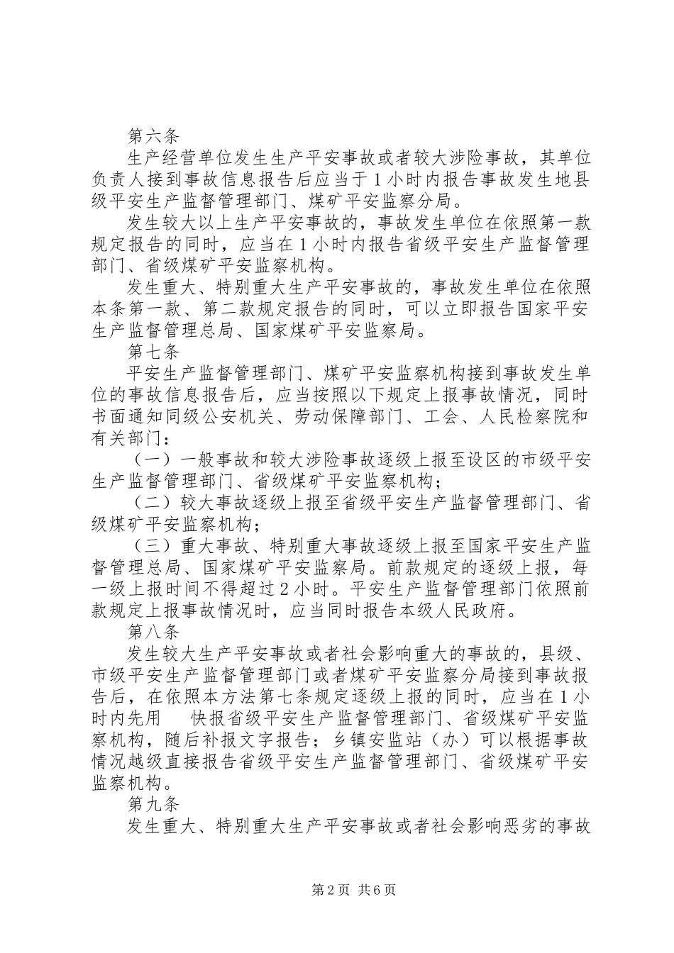 2023年XX省生产安全事故信息报告和处置办法新编.docx_第2页