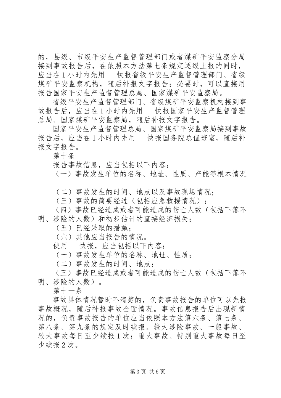 2023年XX省生产安全事故信息报告和处置办法新编.docx_第3页