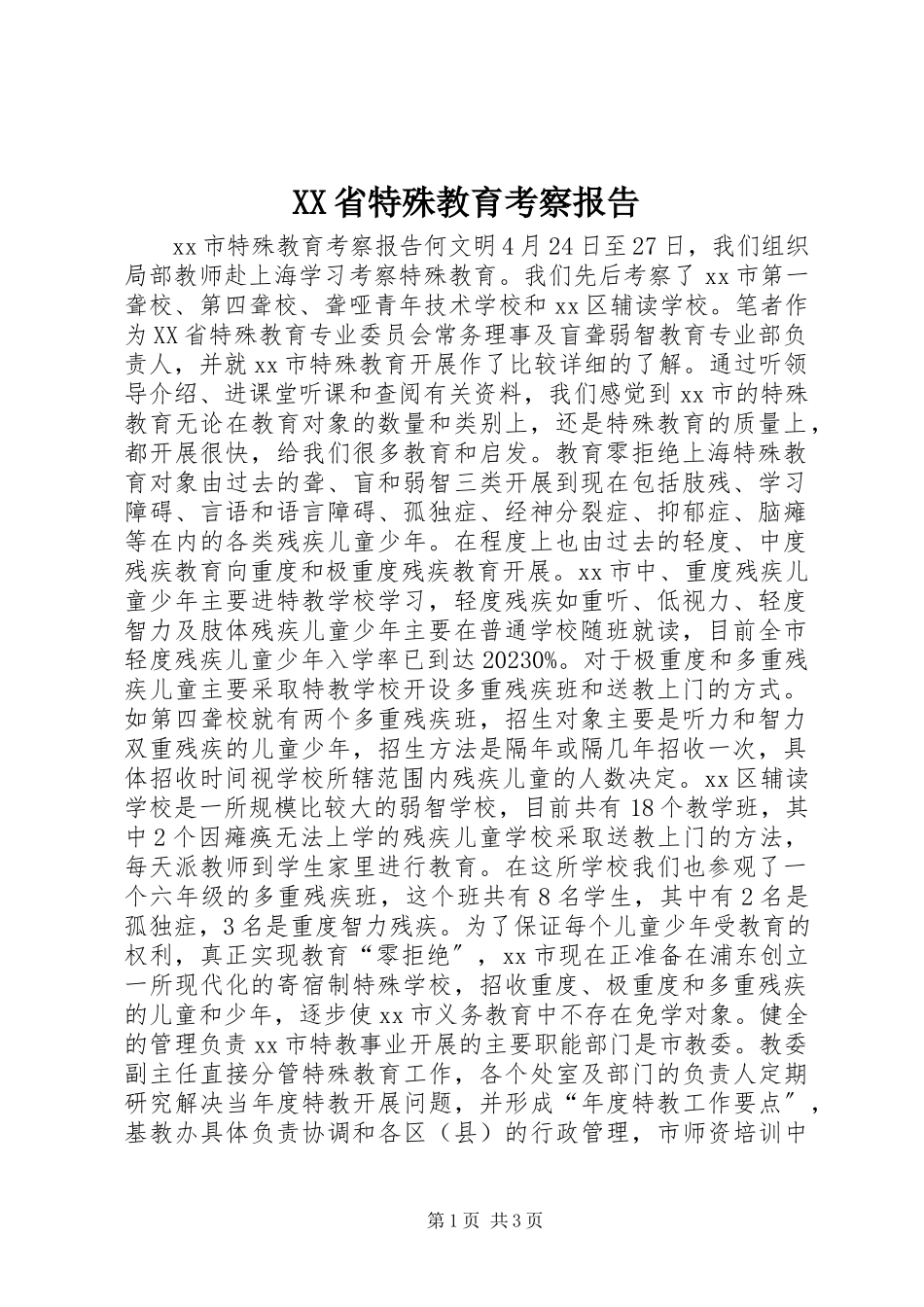2023年XX省特殊教育考察报告新编.docx_第1页