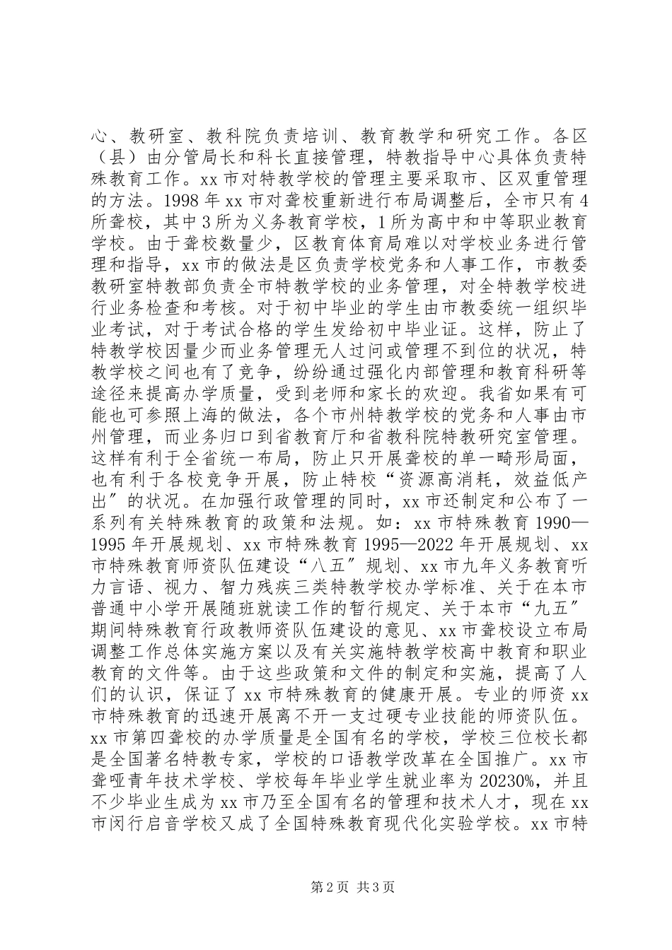 2023年XX省特殊教育考察报告新编.docx_第2页