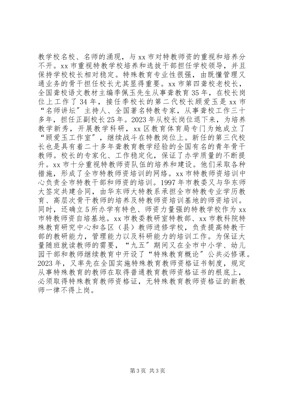 2023年XX省特殊教育考察报告新编.docx_第3页