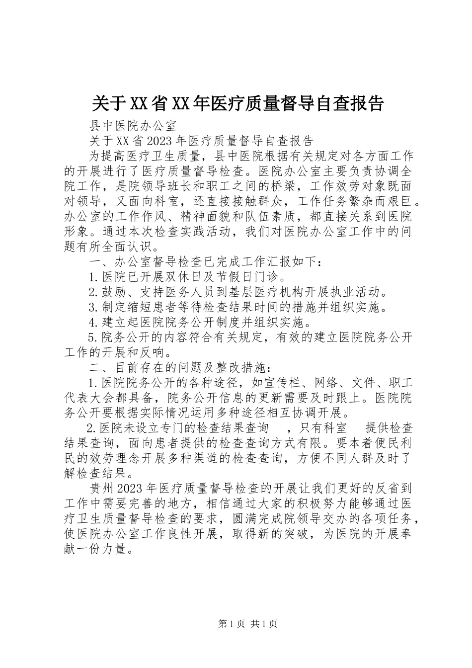 2023年XX省某年医疗质量督导自查报告.docx_第1页