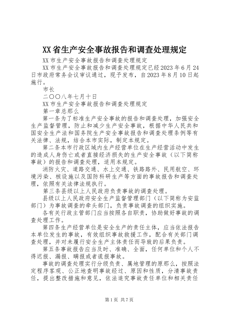 2023年XX省生产安全事故报告和调查处理规.docx_第1页
