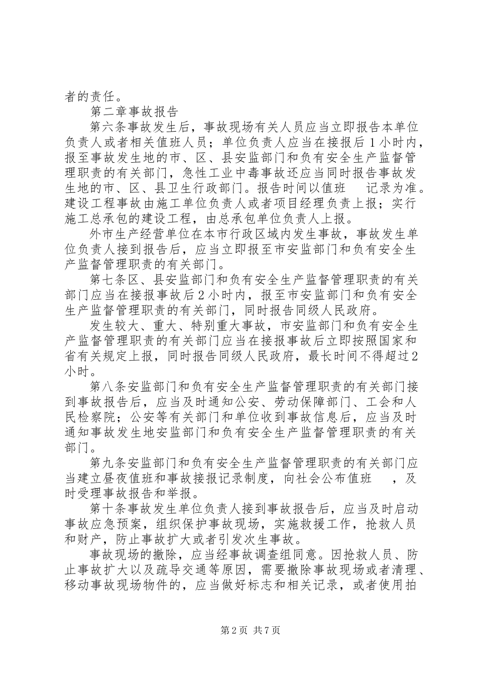 2023年XX省生产安全事故报告和调查处理规.docx_第2页