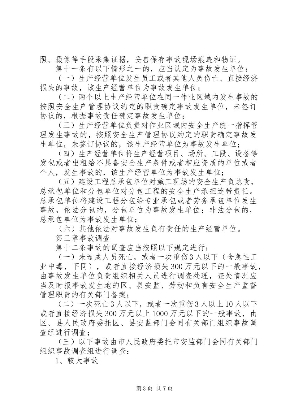 2023年XX省生产安全事故报告和调查处理规.docx_第3页