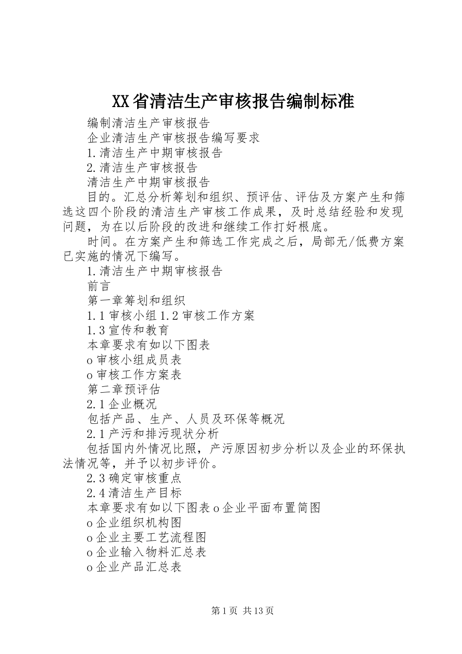 2023年XX省清洁生产审核报告编制规范新编.docx_第1页