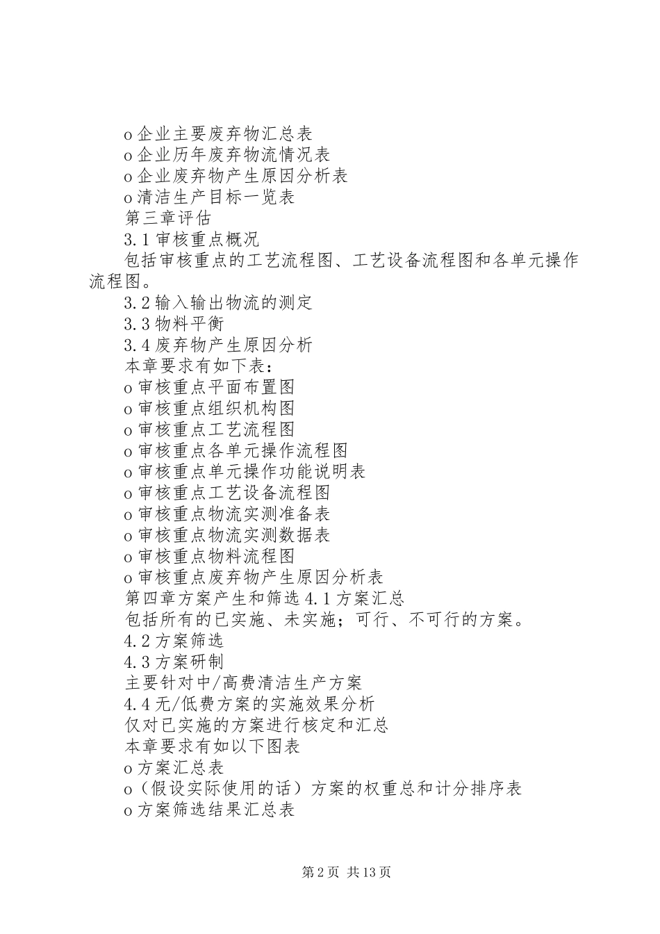 2023年XX省清洁生产审核报告编制规范新编.docx_第2页