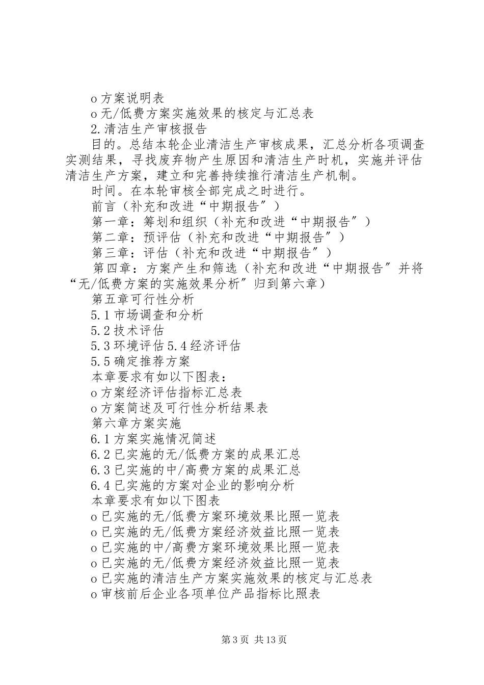 2023年XX省清洁生产审核报告编制规范新编.docx_第3页