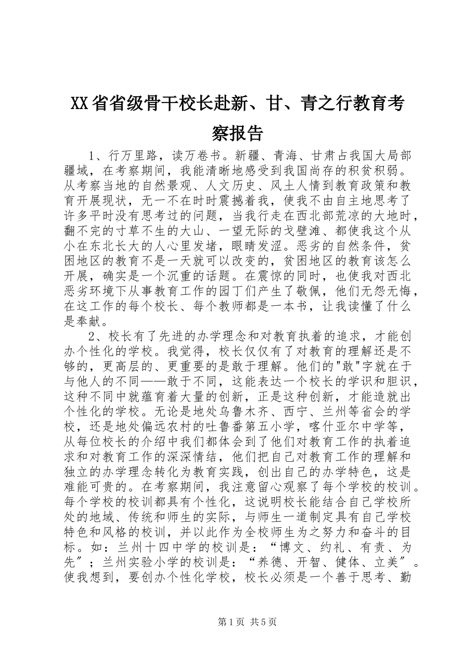 2023年XX省省级骨干校长赴新甘青之行教育考察报告新编.docx_第1页